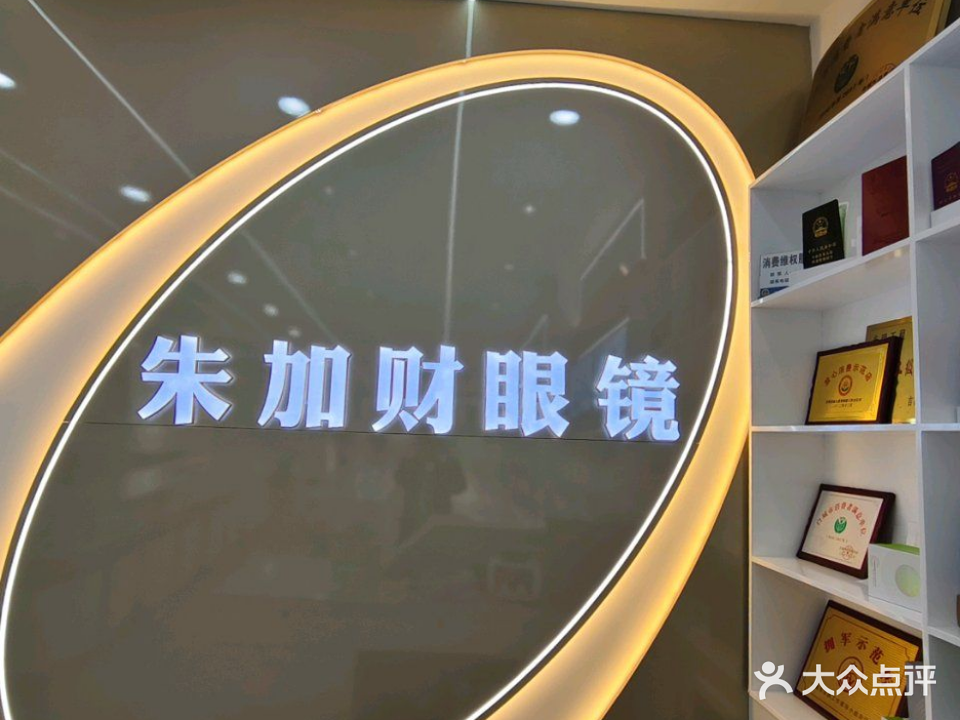 朱加财眼镜(白城市百货大楼店)