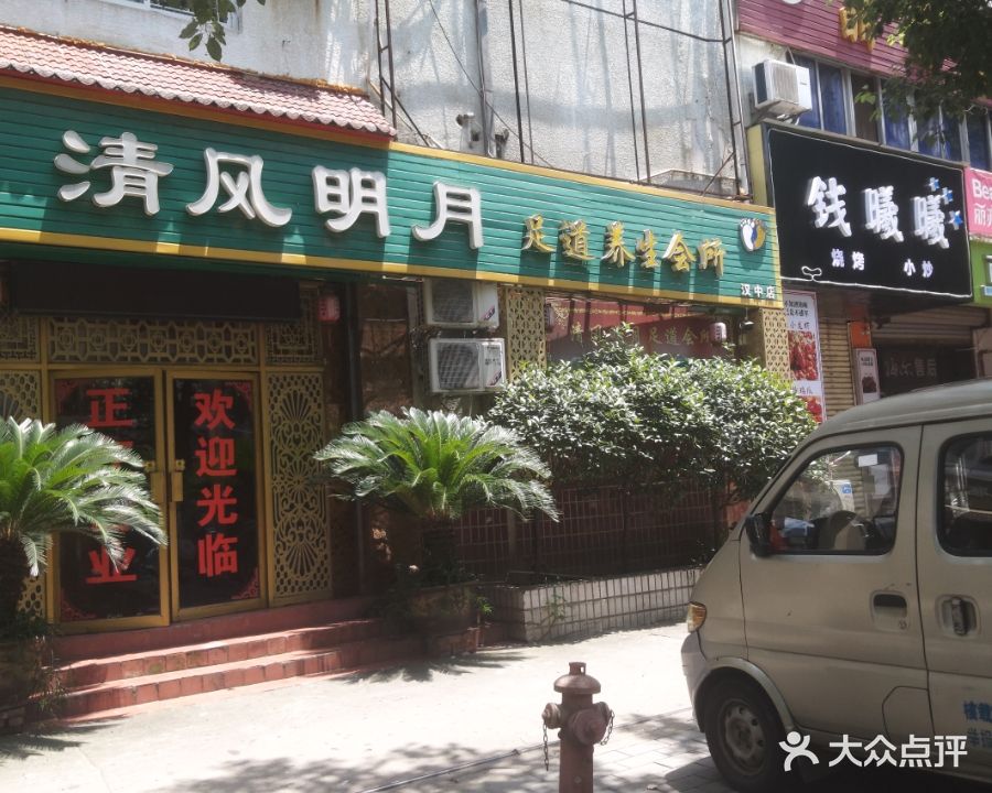 清风明月足道(汉中店)