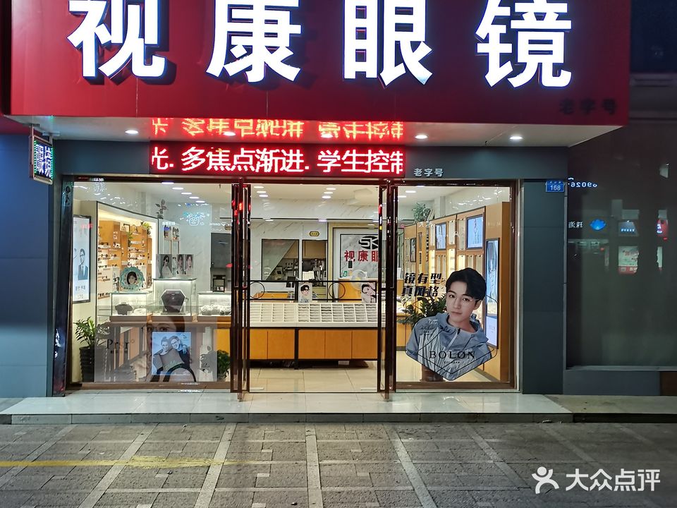视康眼镜(景山路店)