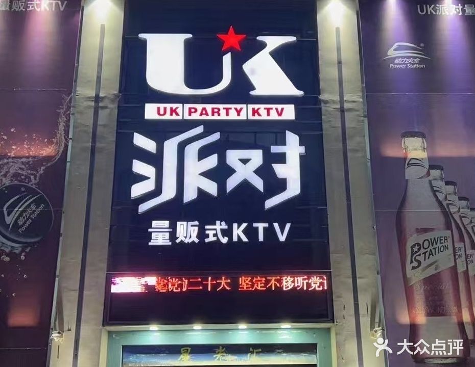 UK派对量贩式KTV(安泰街)