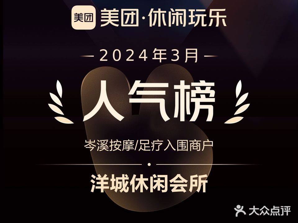 洋城浴足按摩会所