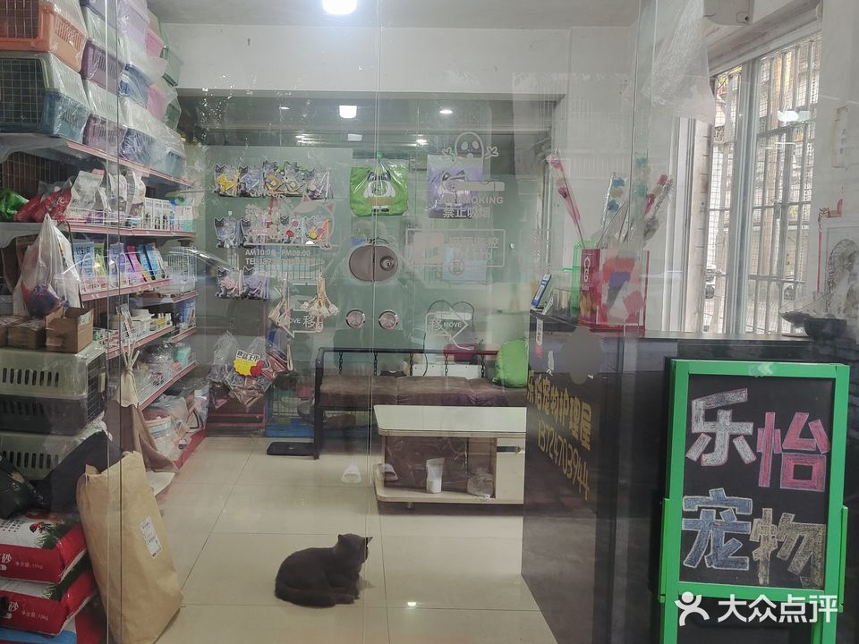 乐怡宠物护理屋