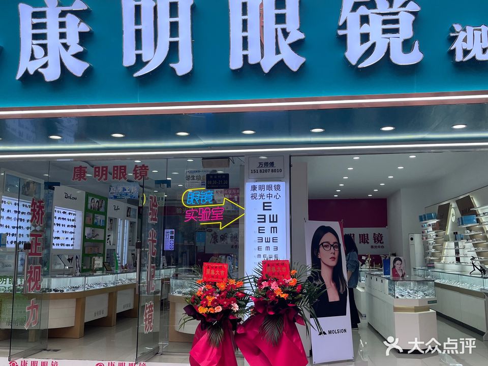 康明眼镜(南坝分店)