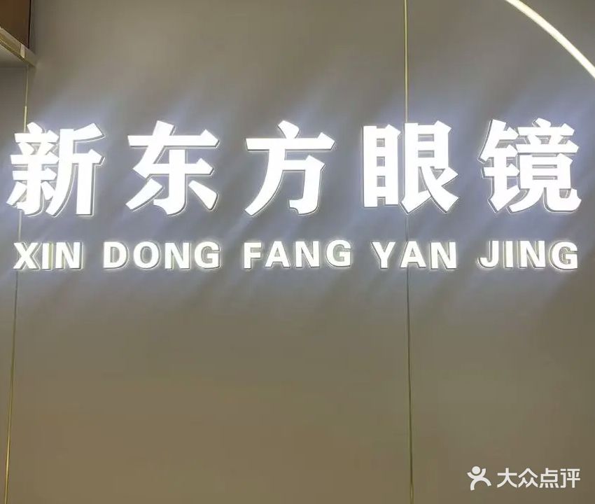 新东方眼镜(兴华中路店)
