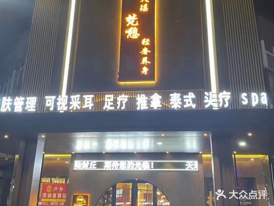 天瑶足浴健身