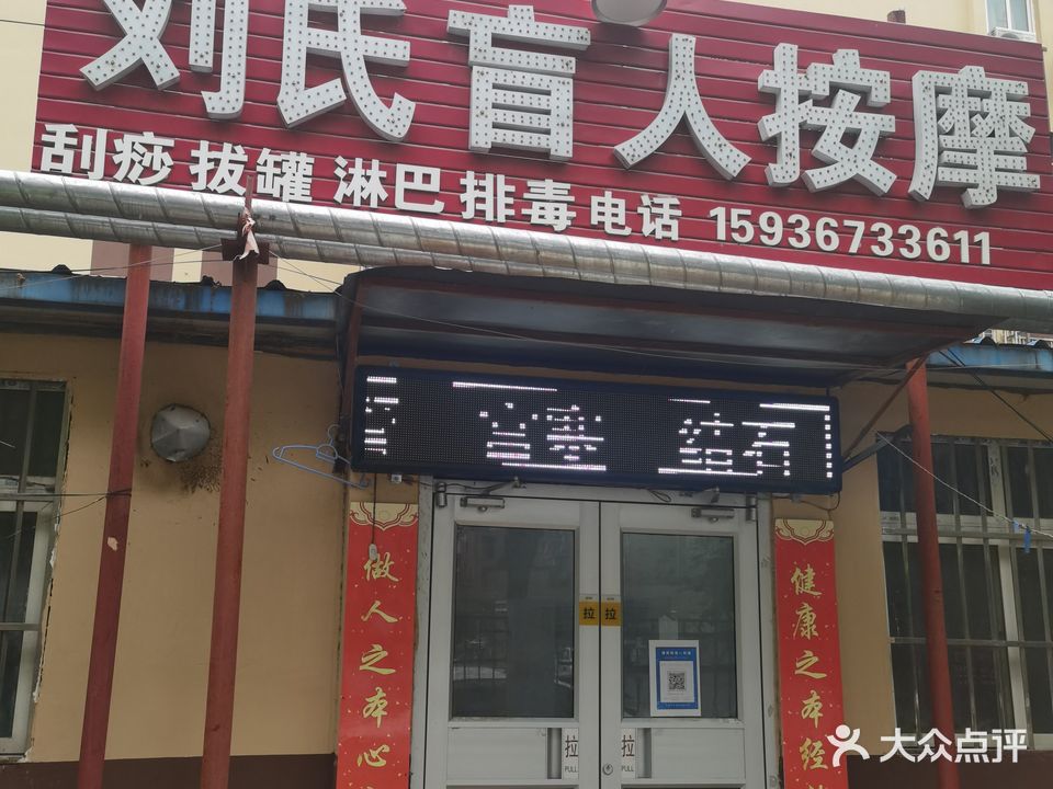 刘氏盲人按摩(黄河东路店)