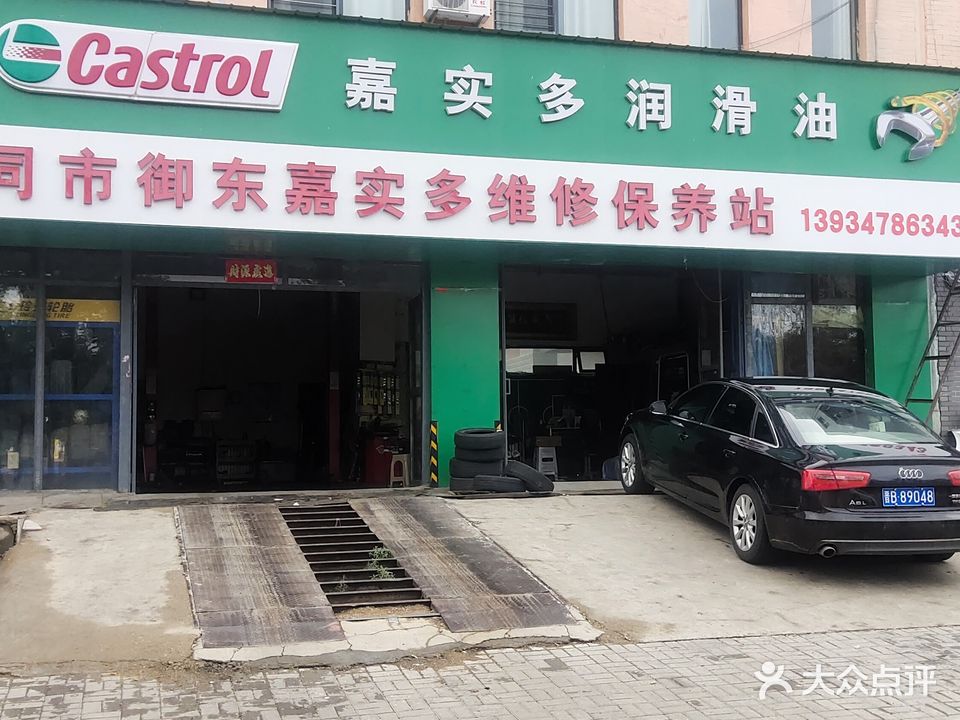 大同市御东嘉实多护车保养站