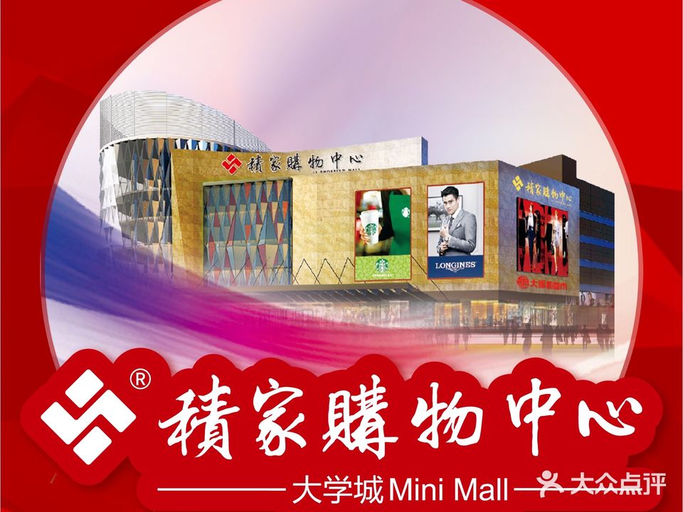 积家购物中心