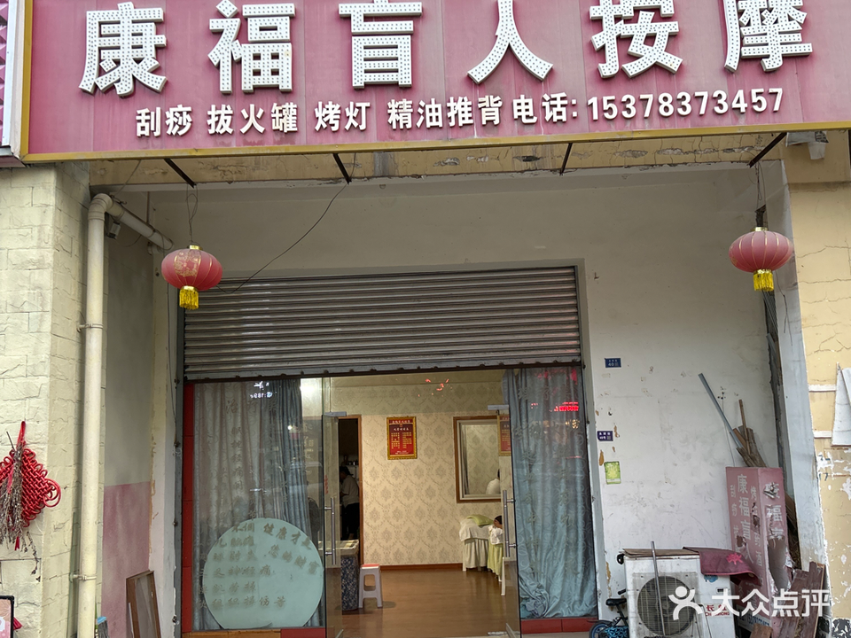 康福盲人按摩(滨河大道店)