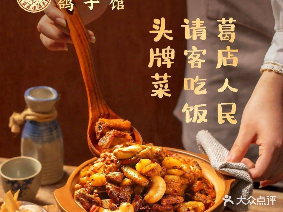 我家真味鸽子馆
