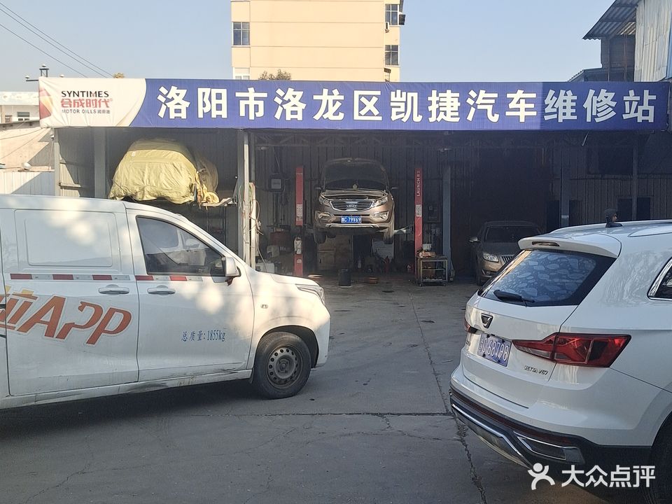 洛阳市洛龙区凯捷汽车维修站