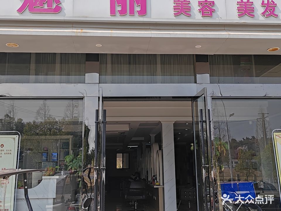 魅丽美容美发(天成时代广场店)