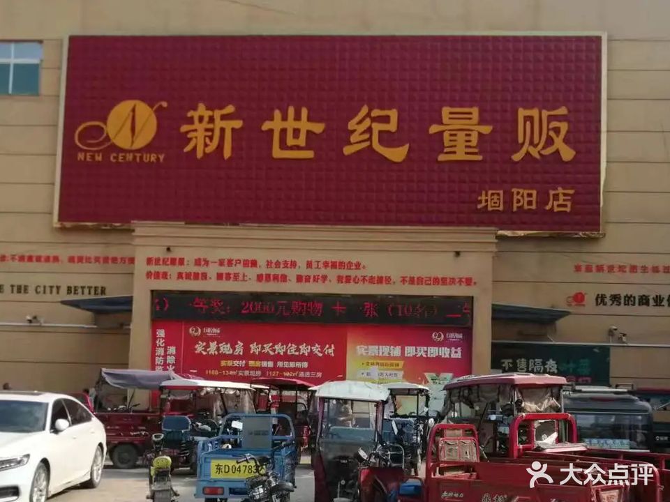 新世纪量贩(堌阳店)