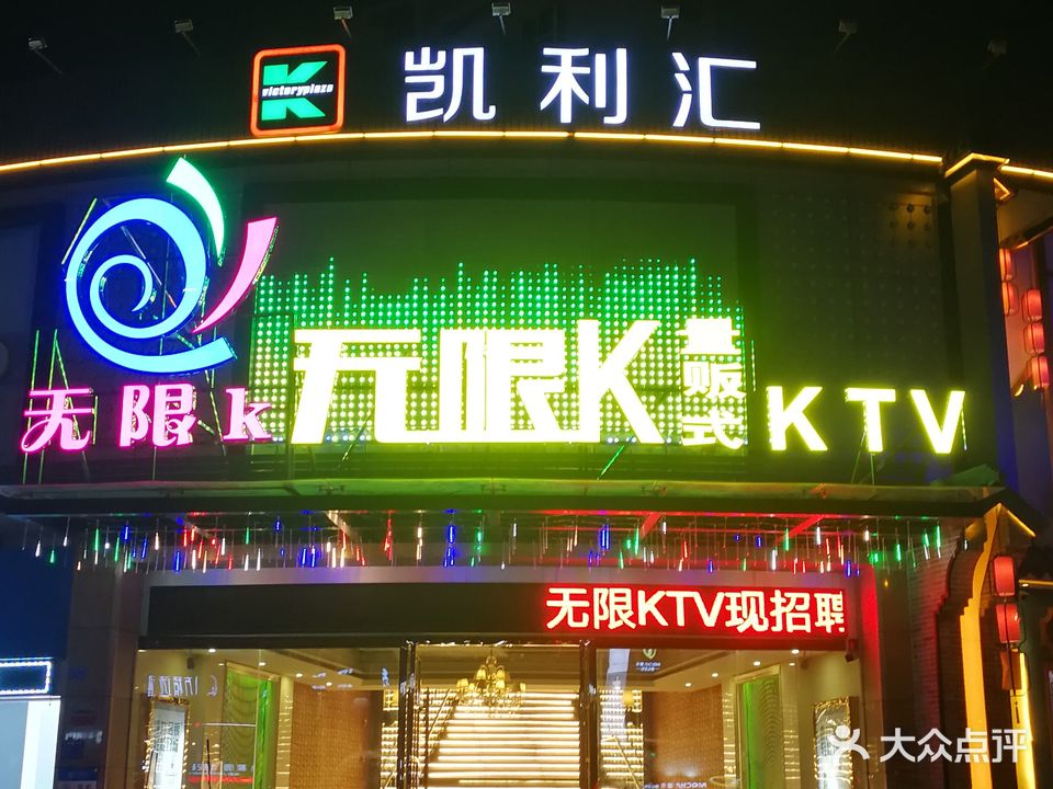 无限K量贩式KTV(四村店)