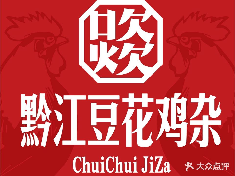 吹炊·黔江豆花鸡杂(得意世界店)