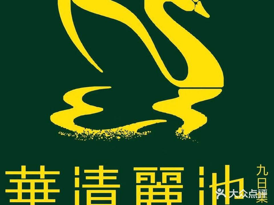 华清丽池SPA国际会馆(韶山北路店)