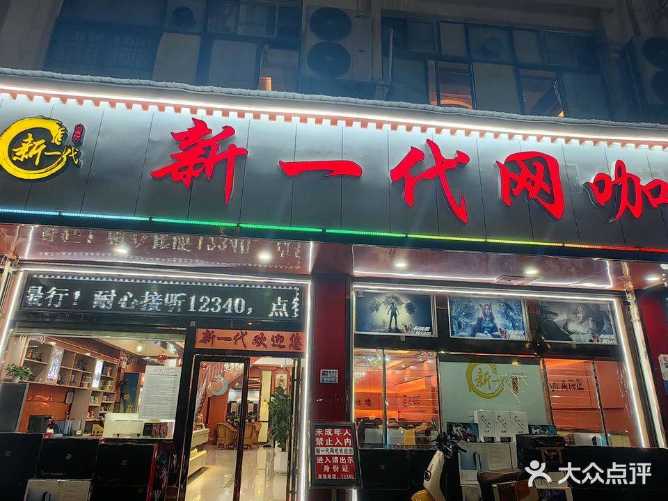 新一代网咖(环北三路)