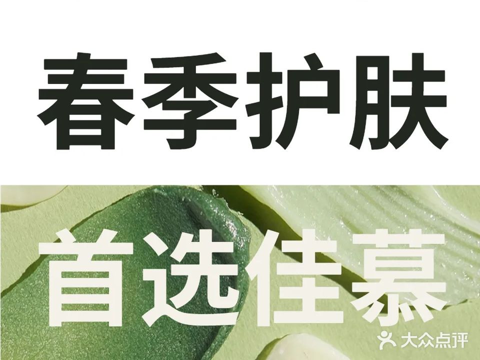 佳幕皮肤管理中心·LDM·科技抗衰(华府豪庭店)