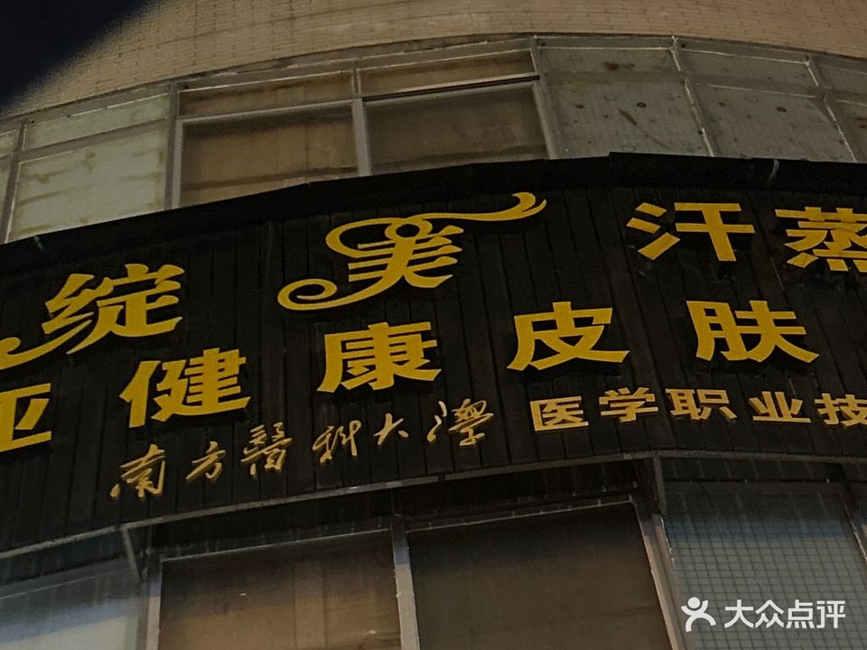 绽美美甲汗蒸美容养生