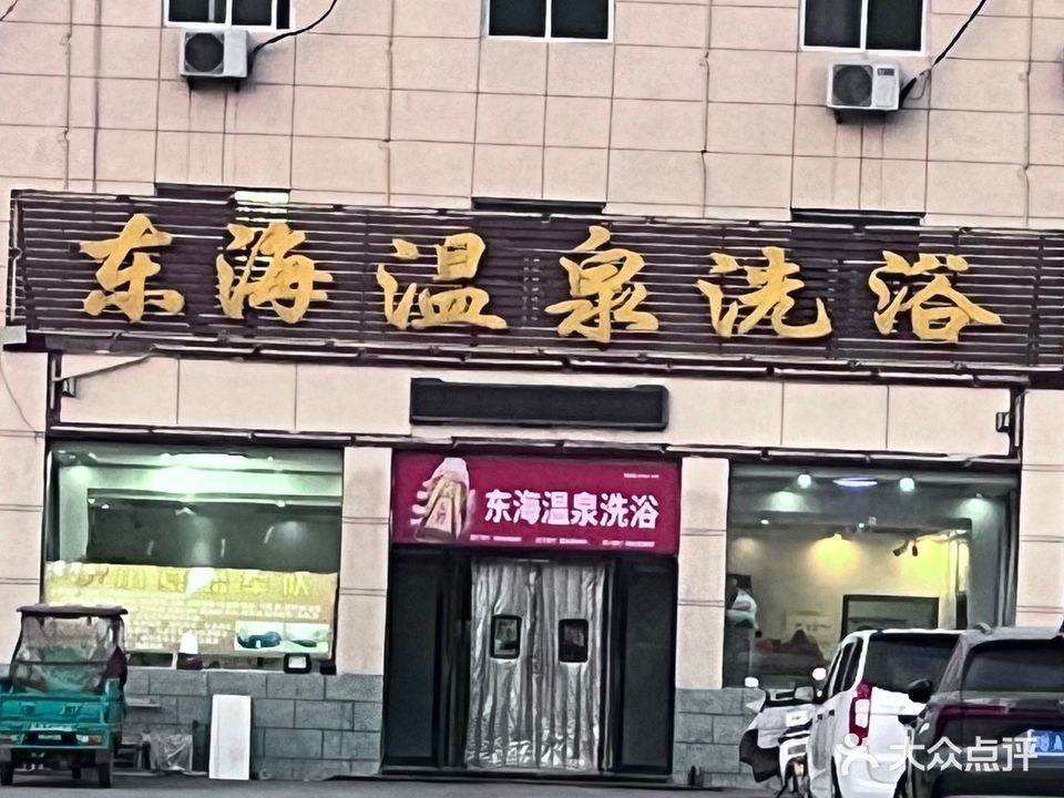 东海温泉洗浴中心