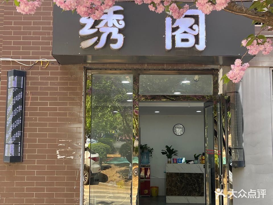 绣阁美发工作室(九峰店)