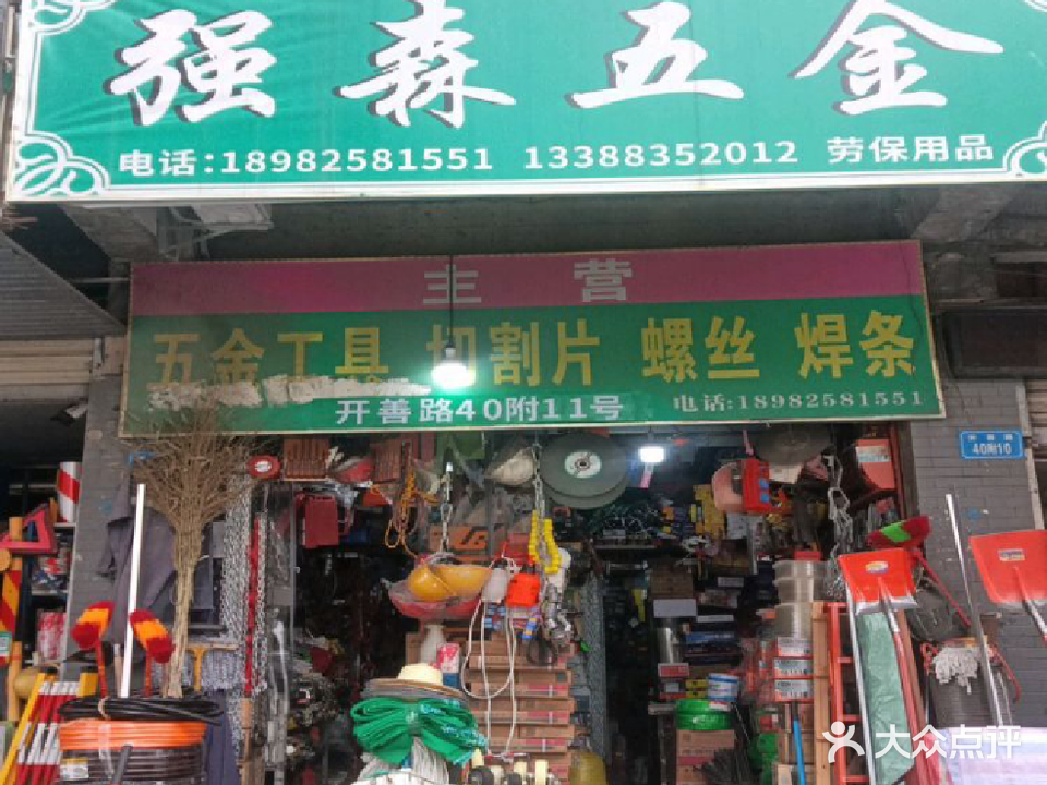 强森五金劳保建材