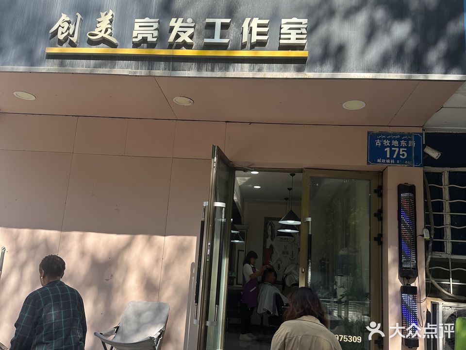创美亮发工作室(米东区邮电局家属院店)