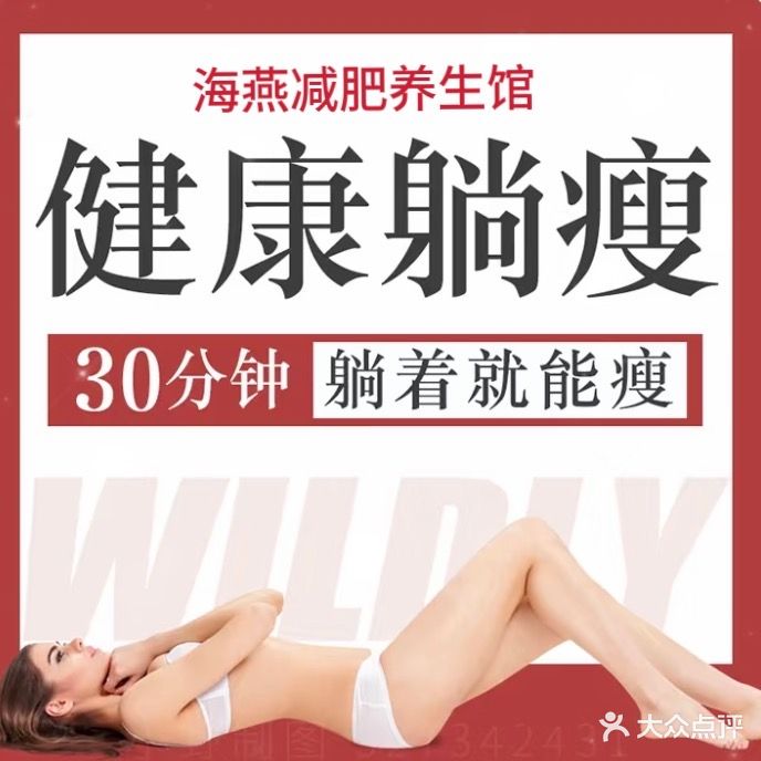 海燕减肥养生馆(民族广场新梦店)