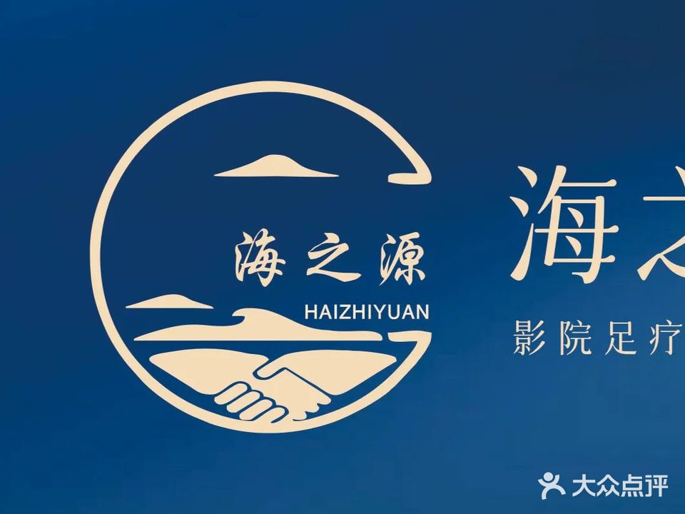 海之源足道(莞城店)