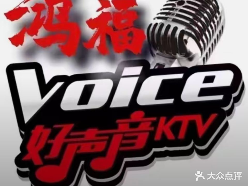 鸿福好声音量贩KTV