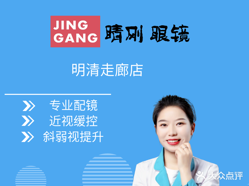 睛刚眼镜(明清走廊店)