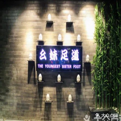 幺妹足道(国际商贸城店)