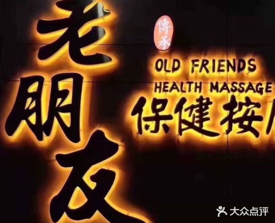 老朋友保健按摩(麻章一店)