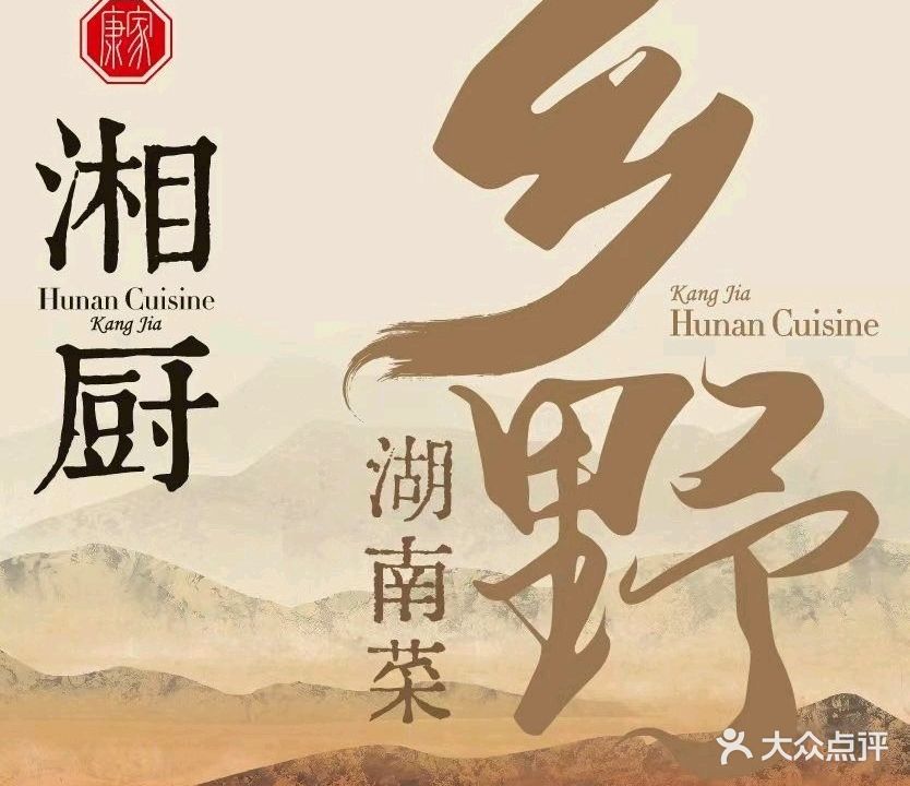 湘厨·乡野湖南菜(万州万达店)