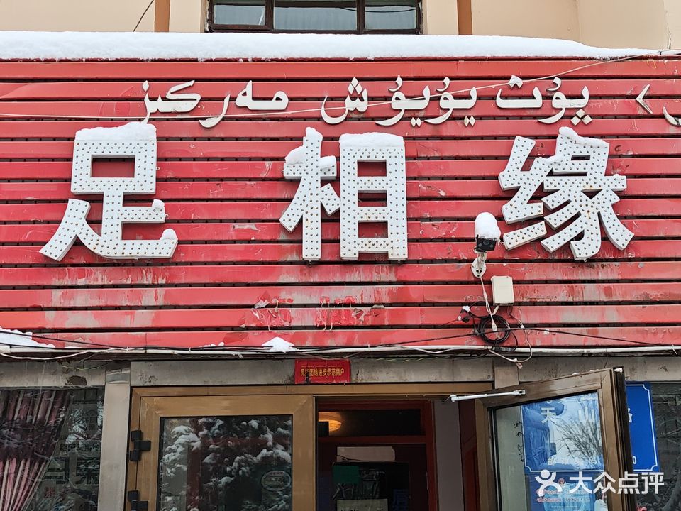 足相缘足浴中心(天山后街利达小区店)