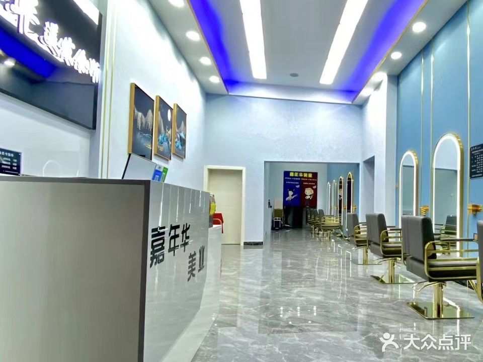 嘉年华美发会所
