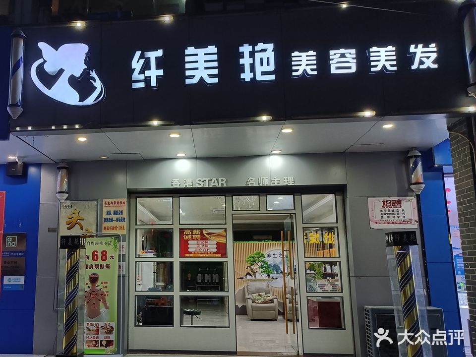 艳艳女子专业美容院