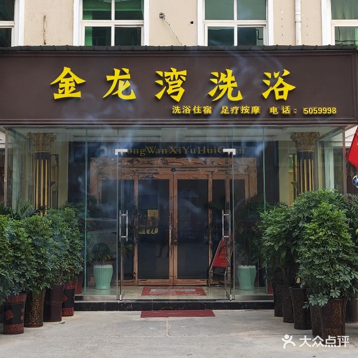 金龙湾洗浴