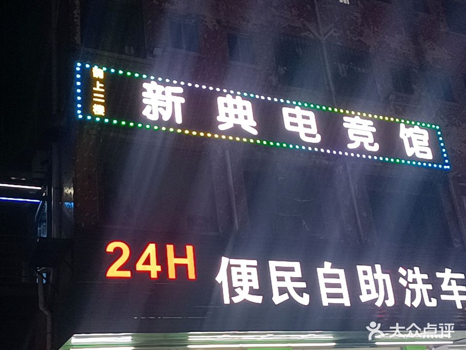 新典网吧