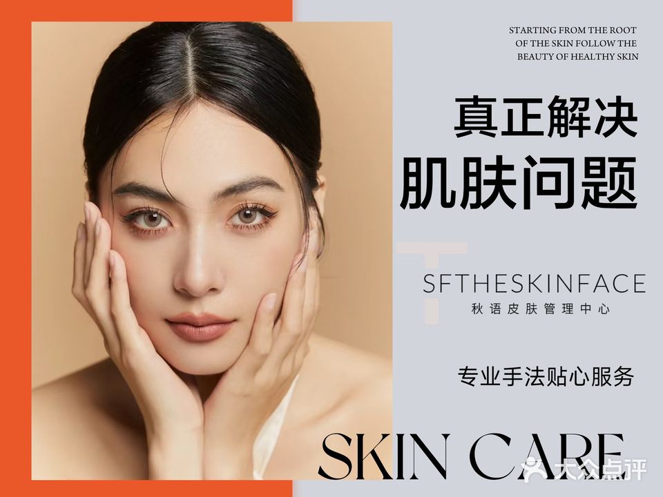 TSF 皮肤管理中心 the skin face 秋语