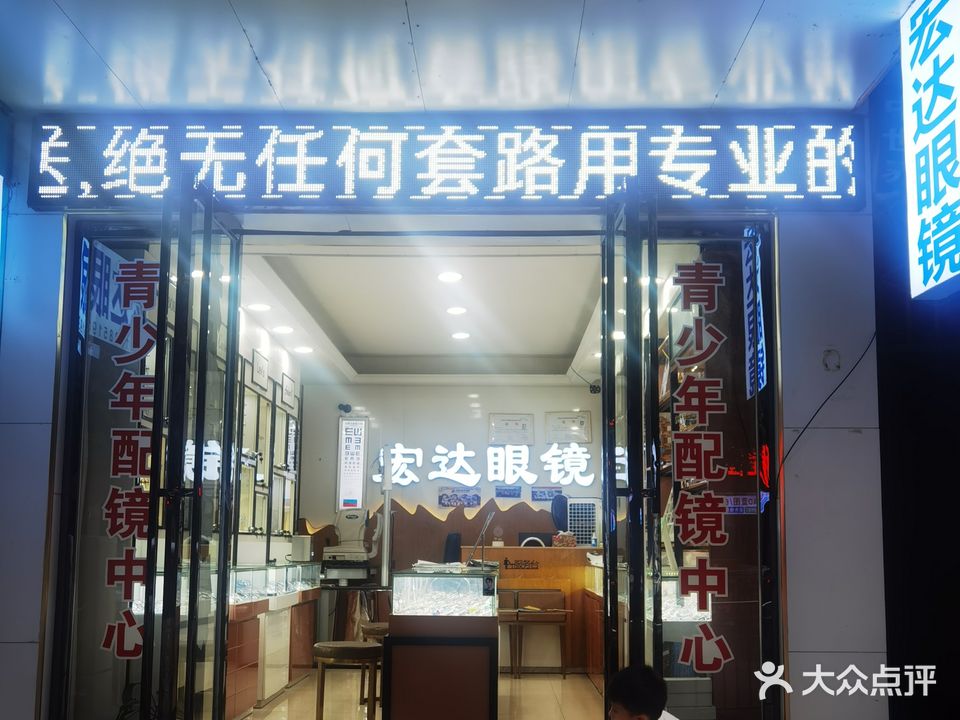 宏达眼镜店(九零路店)