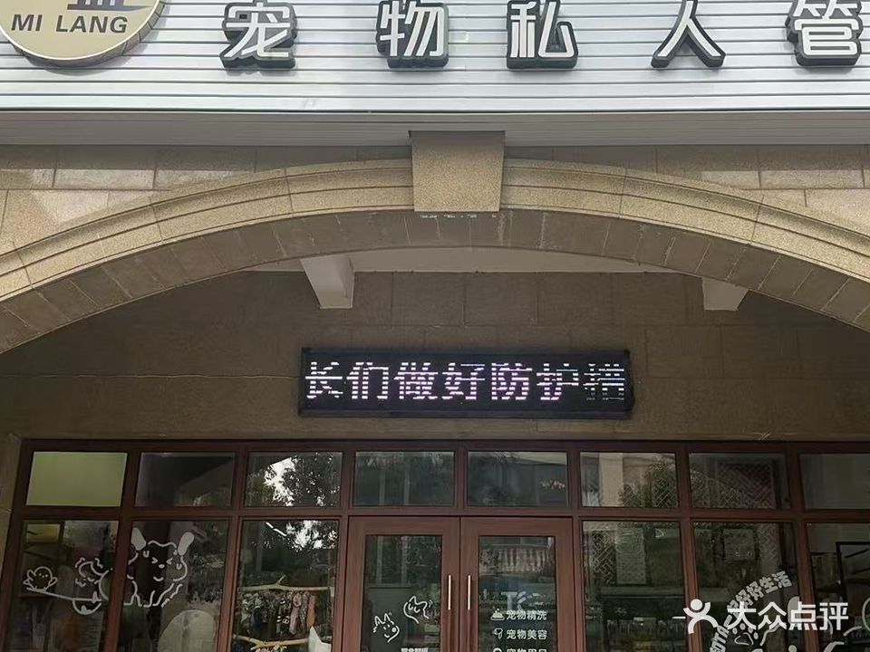 米蓝宠物店(东方铭苑店)
