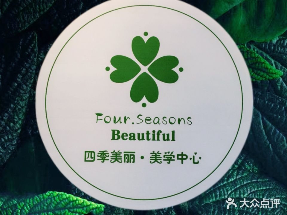 四季美丽