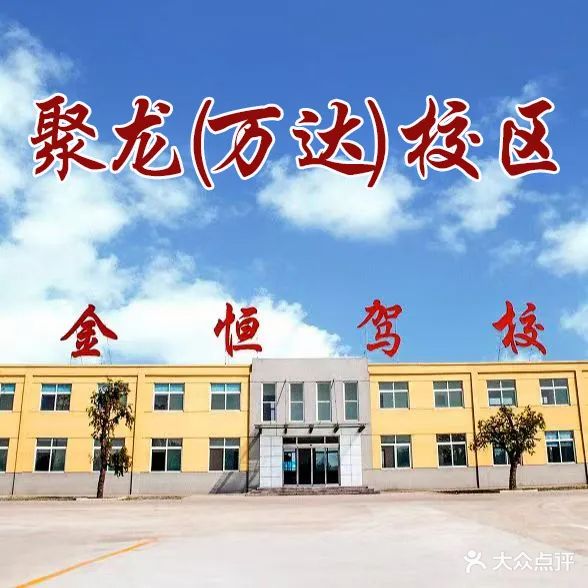 济宁市聚龙驾校
