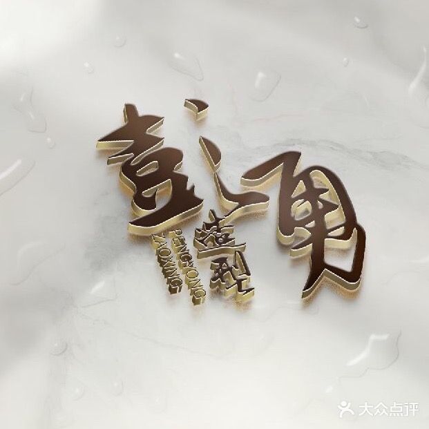 彭勇造型(建安巷1号院店)