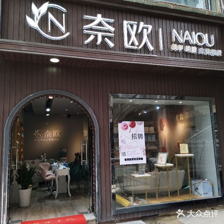 奈欧美甲美睫店