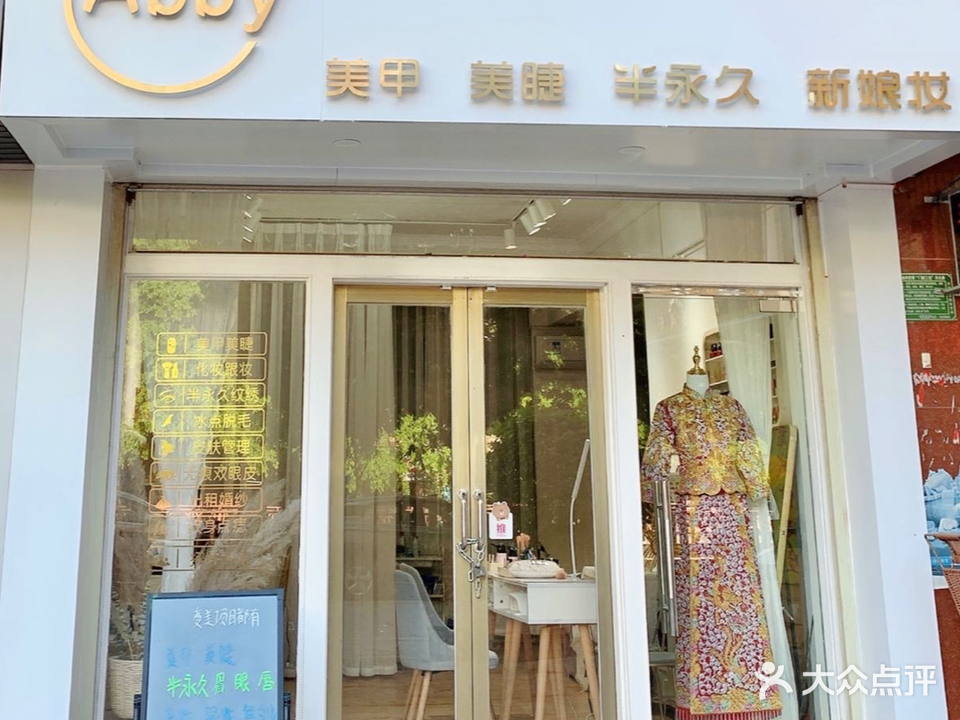 Abby美甲美睫半永久新娘妆