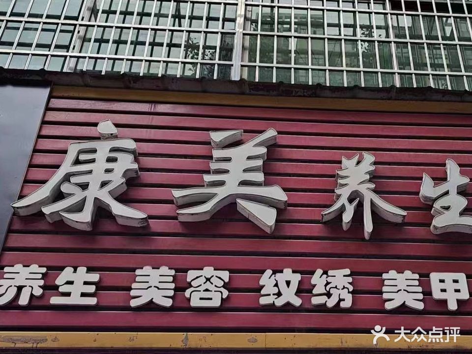 康美养生馆(雁城西路店)