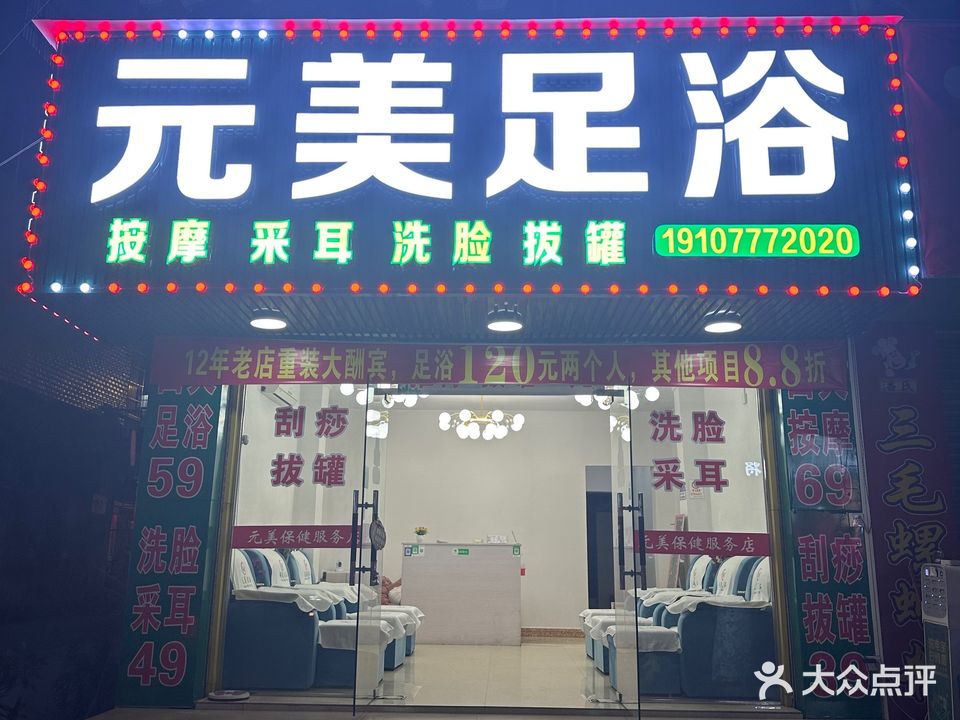 元美保健服务店
