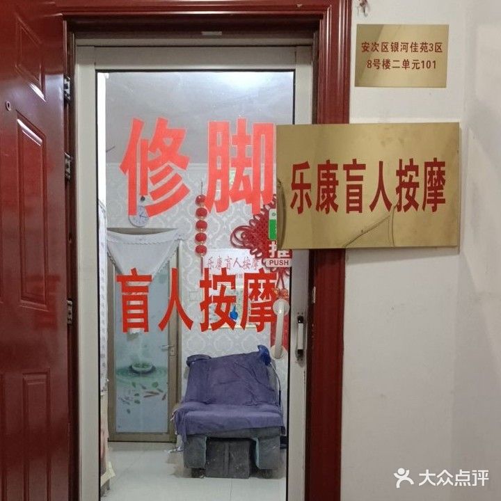 乐康盲人按摩(狮子城银河嘉苑3区店)